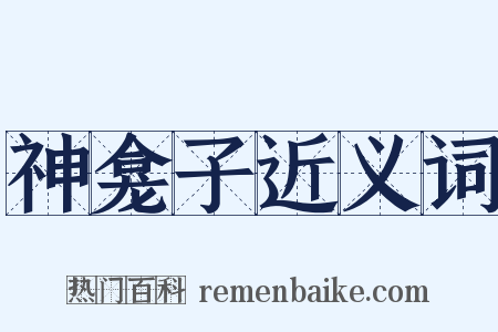 神龛子近义词是什么意思的图片